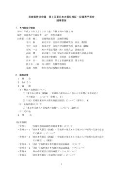 宮城県防災会議 第2回東日本大震災検証・記録専門部会 議事要旨
