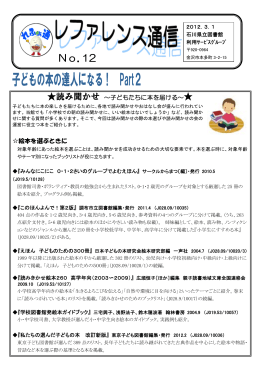 レファレンス通信 12「読み聞かせ ～子どもたちに本を