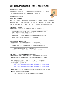医療・看護安全対策委員会情報 2011．10月号（NO.90）