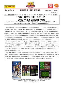 「パニーニフットボールリーグ」 2013 年 2 月 22 日（金）発売