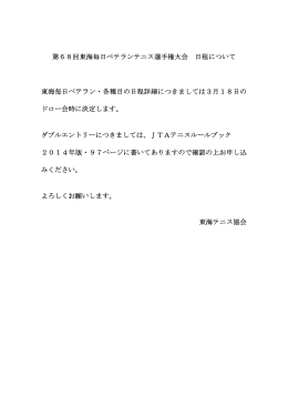 第68回東海毎日ベテランテニス選手権大会 日程について 東海毎日