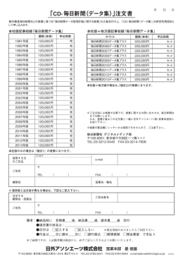 「CD-毎日新聞（データ集）」注文書