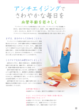 アンチエイジングでさわやかな毎日を（PDF:650KB）