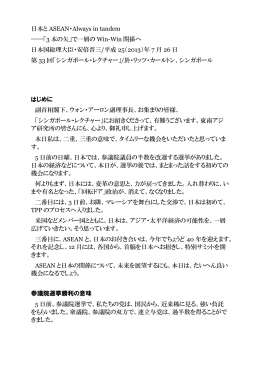 日本と ASEAN・Always in tandem ――「3 本の矢」で一層の Win