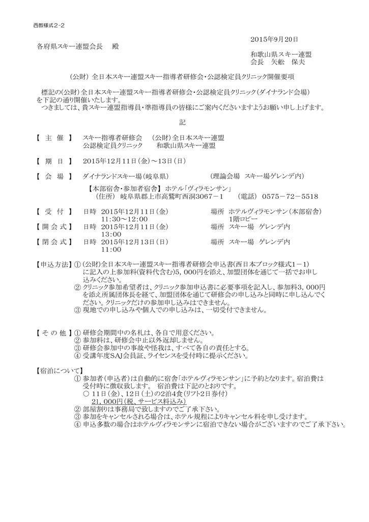15年9月日 和歌山県スキー連盟 会長 矢舩 保夫 標記の 公財