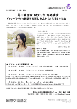 芥川賞作家 綿矢りさ 海外講演ドイツ・イタリアで翻訳者と
