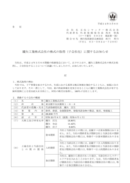 鐵矢工業株式会社の株式の取得（子会社化）に関するお知らせ
