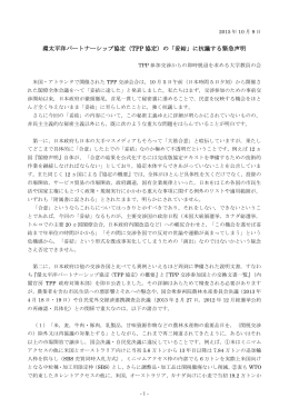 環太平洋パートナーシップ協定（TPP 協定）の「妥結」に抗議する緊急声明