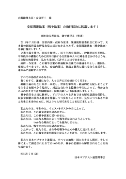 （戦争法案）の強行採決に抗議します！