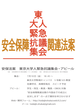 安保法案 東京大学人緊急抗議集会・アピール