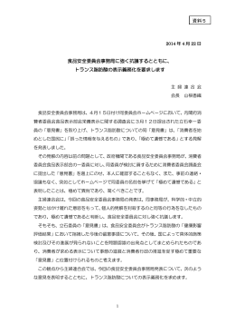 食品安全委員会事務局に強く抗議するとともに、 トランス脂肪酸