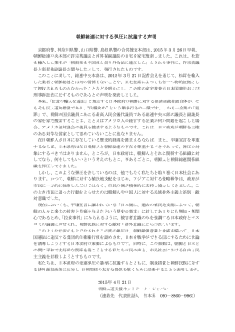 朝鮮総連に対する弾圧に抗議する声明 （2015年4月21日）
