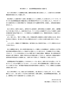 NGO 非戦ネット 安全保障関連法制採決に抗議する 私たち NGO 非戦