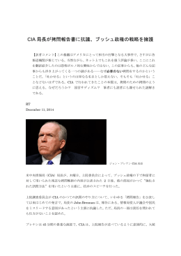 CIA 局長が拷問報告書に抗議、ブッシュ政権の戦略を擁護
