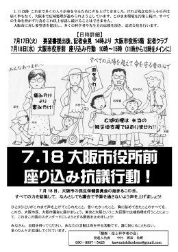7.18 大阪市役所前 座り込み抗議行動！