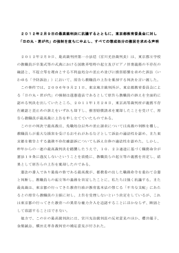 2012年2月9日の最高裁判決に抗議するとともに、東京都教育委員会に
