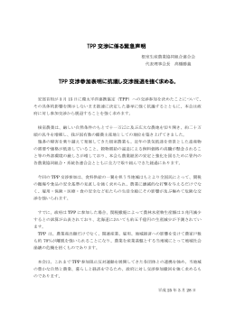 TPP 交渉に係る緊急声明 TPP 交渉参加表明に抗議し交渉脱退を強く
