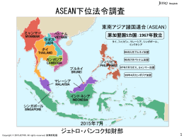 ASEAN下位法令調査について