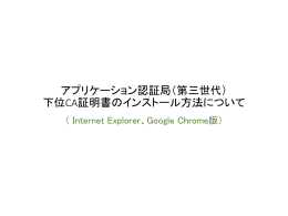 下位CA証明書のインストール方法について