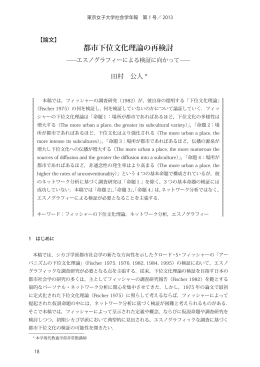 都市下位文化理論の再検討