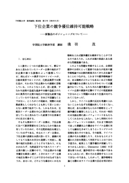 下位企業の競争優位維持可能戦略