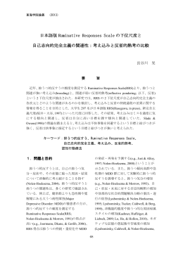 日本語版 Ruminative Responses Scale の下位尺度と 自己志向的完全
