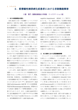 従来 ALS は上位・下位運動ニューロンのみが 選択的かつ進行性に変性