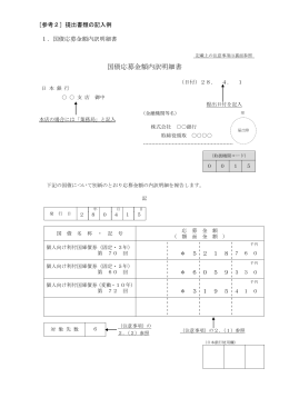 国債応募金額内訳明細書