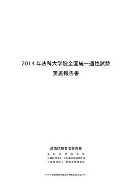 2014 年法科大学院全国統一適性試験 実施報告書