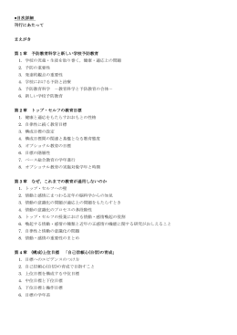 目次詳細 刊行にあたって まえがき 第 1 章 予防教育科学と新しい学校