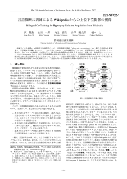 言語横断共訓練によるWikipediaからの上位下位関係の獲得