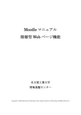 Moodle マニュアル 階層型 Web ページ機能