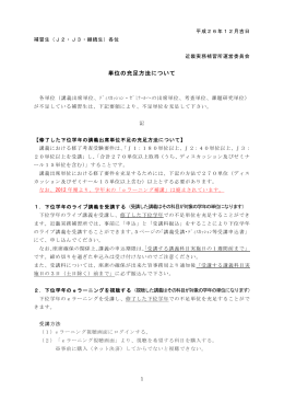 過年度に不足している単位の2014年期における充足方法について