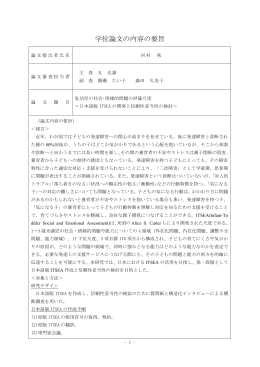 論文要旨・審査の要旨
