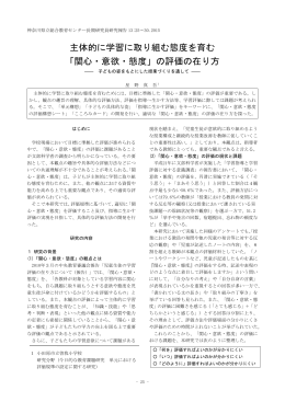 主体的に学習に取り組む態度を育む 「関心・意欲・態度」の評価の在り方
