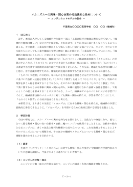 メカニズムへの興味・関心を高める効果的な教材について―エンジン