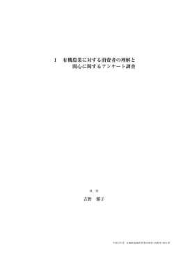 Ⅰ 有機農業に対する消費者の理解と 関心に関するアンケート
