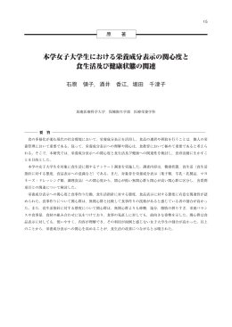 本学女子大学生における栄養成分表示の関心度と