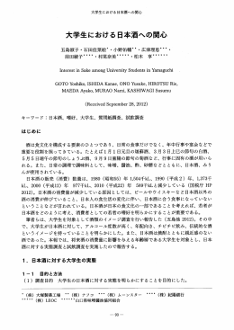 大学生における日本酒への関心