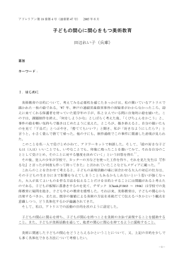 田辺れい子：子どもの関心に関心をもつ美術教育