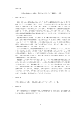 作物の栽培における関心・意欲を高めるための予備題材の一考察（pdf