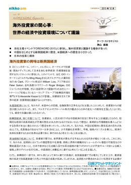 海外投資家の関心事： 世界の経済や投資環境について議論