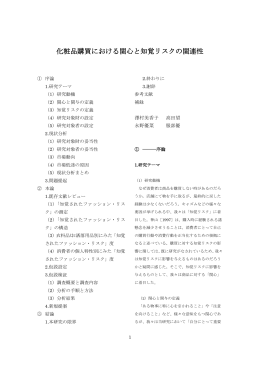 化粧品購買における関心と知覚リスクの関連性