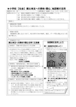 小学校 【社会】 郷土埼玉への興味・関心、地図帳の活用