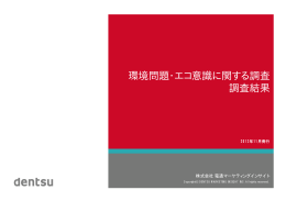 環境問題・エコ意識に関する調査結果 - 株式会社 電通マクロミルインサイト