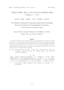 学部学生の興味・関心から見た対人社会心理学研究の変遷 The History