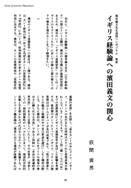 イギリス経験論への濱田義文の関心