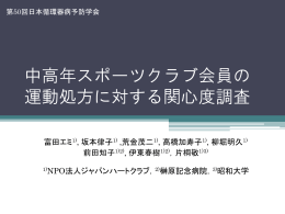 中高年スポーツクラブ会員の 運動処方に対する関心度調査