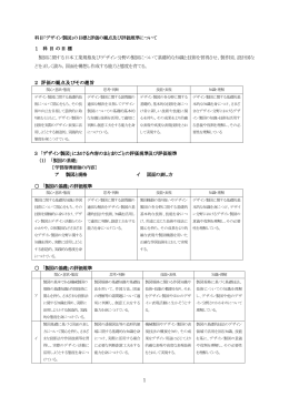 科目「デザイン製図」の目標と評価の観点及び評価規準について 1 科 目