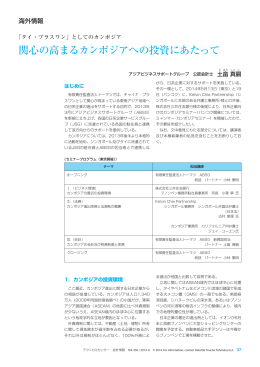 関心の高まるカンボジアへの投資にあたって